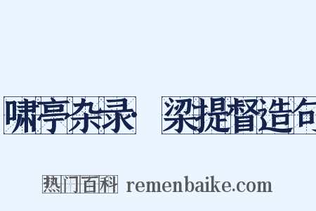 啸亭杂录·梁提督造句是什么意思的图片